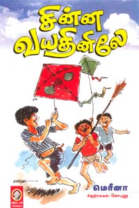 சின்ன வயதினிலே