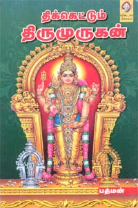 திக்கெட்டும் திருமுருகன்