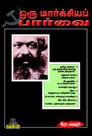 ஒரு மார்க்சியப் பார்வை