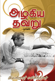 அழகிய தவறு