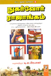 நுகர்வோர் ராஜாங்கம் சட்ட நூல் வரிசை 4