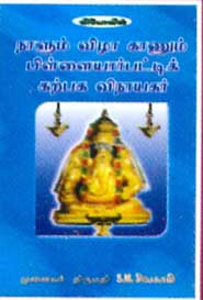 நாளும் விழா காணும் பிள்ளையார்பட்டிக் கற்பக விநாயகர்