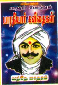 பாரதம் போற்றும் பாரதியார் கவிதைகள் . வந்தே மாதரம்
