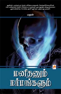மனிதனும் மர்மங்களும்