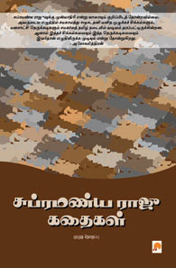 சுப்ரமண்ய ராஜூ கதைகள்