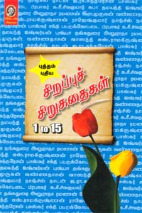 சிறப்புச் சிறுகதைகள் 1 to 15
