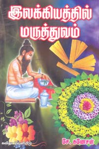 இலக்கியத்தில் மருத்துவம்