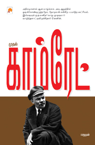 லெனின் முதல் காம்ரேட்