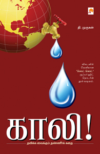 காலி தவிக்க வைக்கும் தண்ணீர்க் கதை!