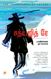 சத்யஜித் ரே டார்ஜீலிங்கில் ஓர் அபாயம்