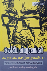 இலக்கிய விமர்சனங்கள் - க.நா.சு. கட்டுரைகள் பாகம் - 2