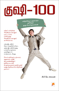 குஷி .100