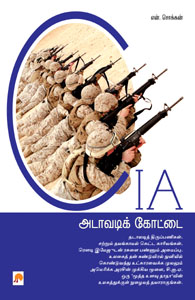 CIA அடாவடிக் கோட்டை