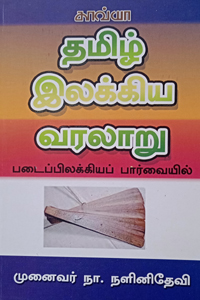 தமிழ் இலக்கிய வரலாறு படைப்பிலக்கியப் பார்வையில்