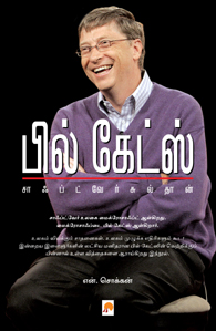 பில் கேட்ஸ் சாஃப்ட்வேர் சுல்தான்