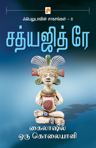 கைலாஷில் ஒரு கொலையாளி