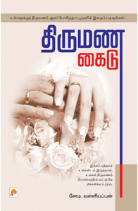 காதலில் இருந்து திருமணம் வரை (திருமண கைடு)