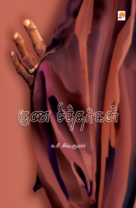 குண சித்தர்கள்