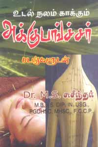 உடல் நலம் காக்கும் அக்குபங்ச்சர் (படங்களுடன்)