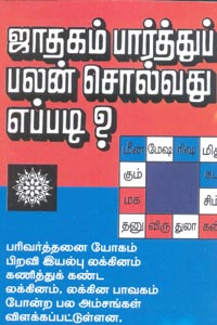ஜாதகம் பார்த்துப் பலன் சொல்வது எப்படி?