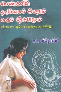 பெண்களின் தாய்மைப் பேறும் சுகப்பிரசவமும்