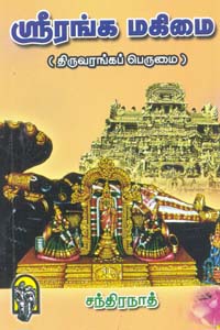 ஸ்ரீரங்க மகிமை