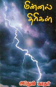 மின்னல் திரிகள்