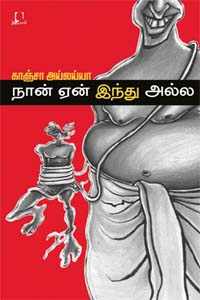 நான் ஏன் இந்து அல்ல
