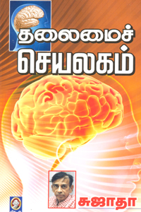 தலைமைச் செயலகம்