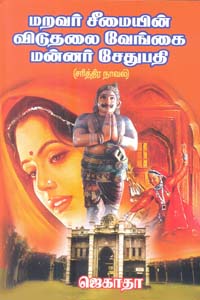 மறவர் சீமையின் விடுதலை வேங்கை மன்னர் சேதுபதி