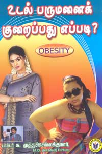 உடல் பருமனைக் குறைப்பது எப்படி?