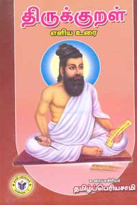 திருக்குறள் எளிய உரை