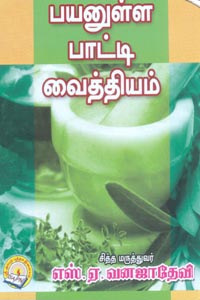 பயனுள்ள பாட்டி வைத்தியம்