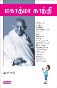 மகாத்மா காந்தி