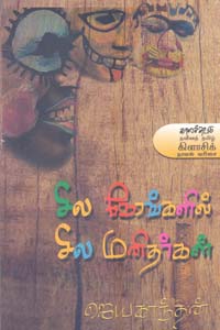 சில நேரங்களில் சில மனிதர்கள் (சாகித்திய அகாதமி விருது பெற்ற நூல்)