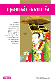 யுவான் சுவாங்
