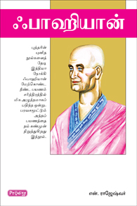 ஃபாஹியான்