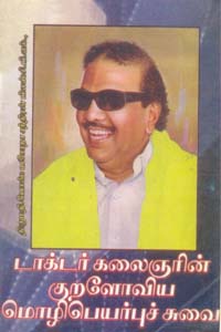 டாக்டர் கலைஞரின் குறளோவிய மொழிபெயர்ப்புச் சுவை