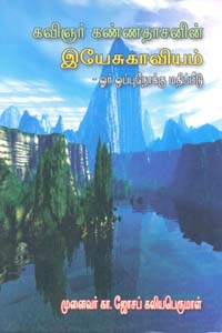 கவிஞர் கண்ணதாசனின் இயேசுகாவியம் - ஓர் ஒப்புநோக்கு மதிப்பீடு