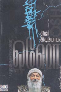 திடீர் இடியோசை
