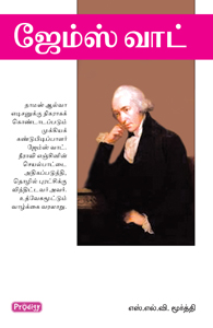 ஜேம்ஸ் வாட்