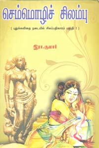 செம்மொழிச் சிலம்பு (புதுக்கவிதை நடையில் சிலப்பதிகாரம் பகுதி 1)