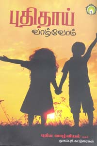 புதிதாய் வாழ்வோம் (புதிய வாழ்வியல் மலர் முகப்புக் கட்டுரைகள்)