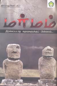 மர்மம் திறக்கப்படாத கதவுகளுக்குப் பின்னால்
