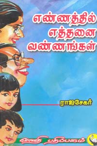 எண்ணத்தில் எத்தனை வண்ணங்கள்