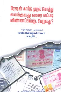 ரேஷன் கார்டு முதல் சொத்து வாங்குவது வரை எப்படி விண்ணப்பிப்பது, பெறுவது?
