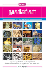 நாகரிகங்கள்