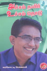 அச்சம் தவிர் உச்சம் தொடு
