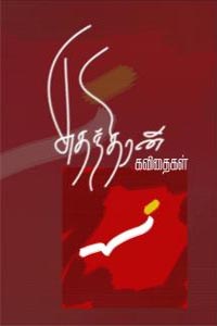 சுதந்திரன் கவிதைகள்