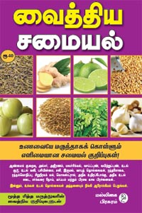 வைத்திய சமையல் (உணவையே மருந்தாகக் கொள்ளும் எளிமையான சமையல் குறிப்புகள்)